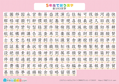 小学5年生の漢字一覧表（画数付き） ピンク A4